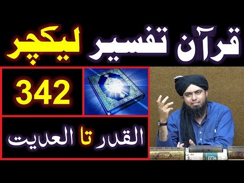 342-Lecture : Surah-e-QADER to Surah-e-ADIYAT (29-Sept-2019)