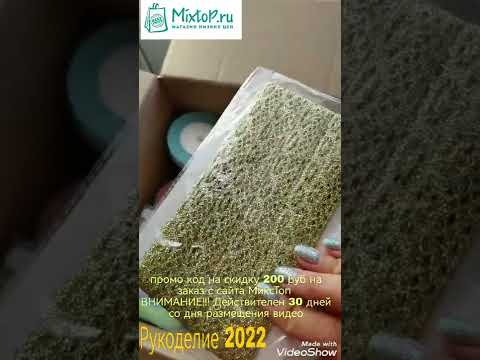 Распаковка товаров для рукоделия с сайта МиксТоп