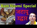 Ram Navmi Special Katha जटायु उद्धार HG Amala Krishna Prabhu ISKCON Dwarka