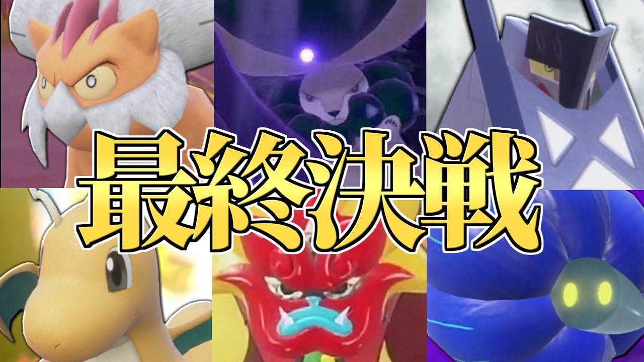 【1位~】これに勝てば最終1位か!? 僕が本気で考え続けた最強の『ブリジュラス』構築に全てを込めて戦います。【ポケモンSV】