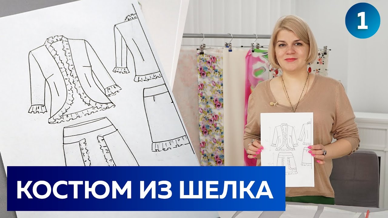 Летний костюм из шелка с рюшами: стильный жакет и юбка на кокетке. Моделирование модного костюма