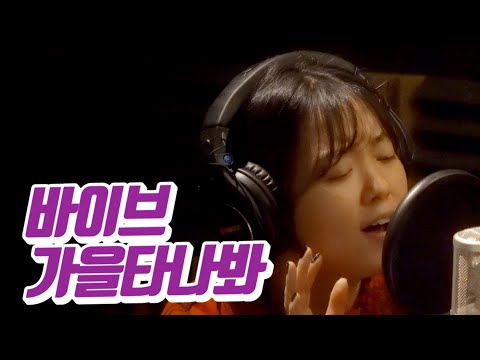요요미 - 가을타나봐 (바이브) Cover by YOYOMI