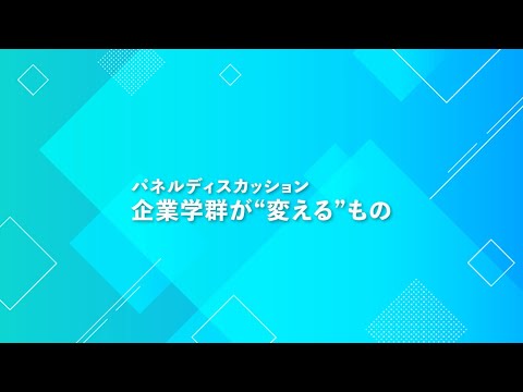 看護学科 令和６年７月８日（月）企業学群講演会　パネルディスカッション「企業学群が“変える”もの」（ファシリテーター：岩手県立大学 学長特別補佐 松野茂樹）
