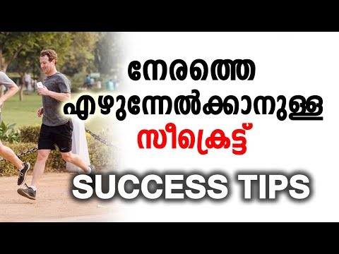 നേരത്തെ എഴുന്നേറ്റവർ Wake Up early secrets