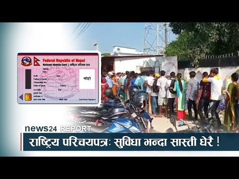 राष्ट्रिय परिचयपत्रः सुविधा भन्दा सास्ती धेरै ! NEWS24 TV