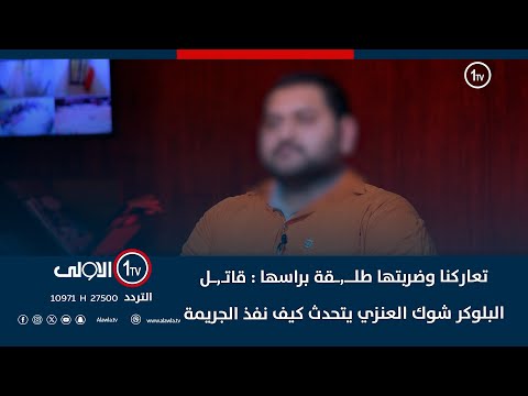 فيديو | تعاركنا وضربتها طلقة براسها : قاتل البلوكر شوك العنزي يتحدث كيف نفذ الجريمة | اتهام مع تمام