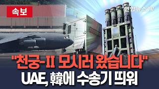 [????속보] "천궁-Ⅱ 모시러 왔습니다"…UAE, 韓에 수송기 띄워│C-17, 대구 공군기지 도착…전쟁 길어지자 포대·미사일 추가 확보 / 연합뉴스TV(YonhapnewsTV)