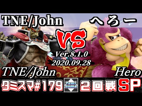 【スマブラSP】タミスマ#179 2回戦 TNE/John(ガノンドロフ) VS へろー(ドンキーコング) - オンライン大会