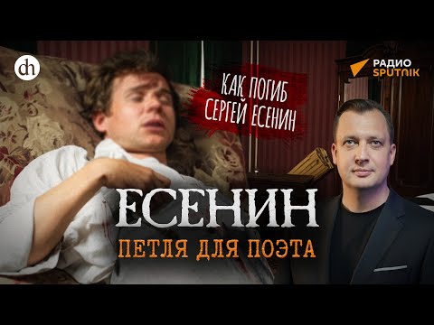 Как погиб Сергей Есенин / Егор Яковлев