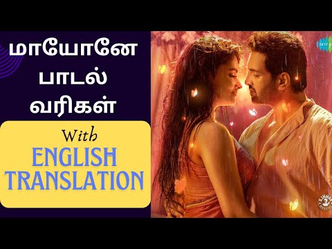 Maayone Chella Mayone Lyrics and English Translation