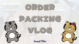 【作業用BGM】日本向けの韓国オンラインショップ梱包動画