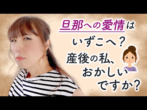 旦那への愛情はいずこへ?産後の私、おかしいですか?