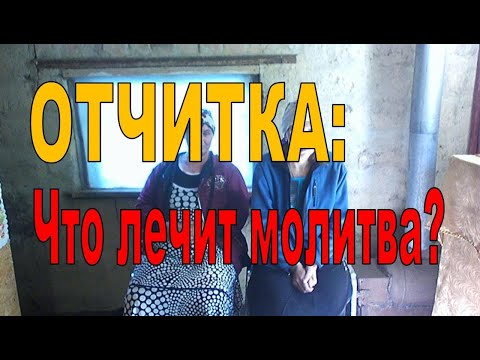 ОТЧИТКА : Что лечит молитва?