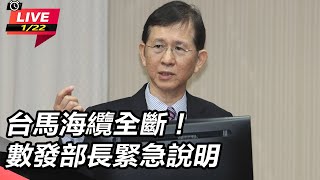 Re: [新聞] 台馬海纜全斷 數發部長11點緊急記者會說