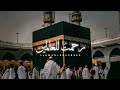 Rahmatun Lil Alameen Slowed Reverb Vocal Only