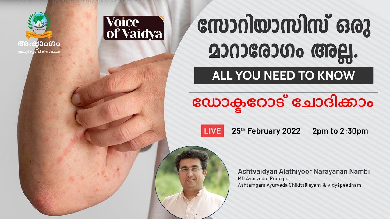 സോറിയാസിസ് ഒരു മാറാരോഗം അല്ല - നിങ്ങൾക്കും ഡോക്ടറോട് ചോദിക്കാം - 🔴LIVE