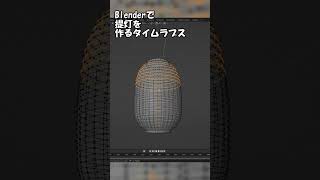 Blenderで提灯を作るタイムラプス #shorts