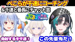 ぺこらが千速にぷよテトのコーチング＋千速と番長にチャット芸【ホロライブ切り抜き/兎田ぺこら/輪堂千速/轟はじめ】