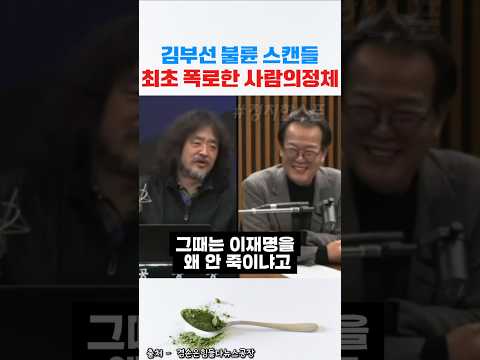 김부선 불륜 스캔들 최초 폭로한 사람의 정체 김어준