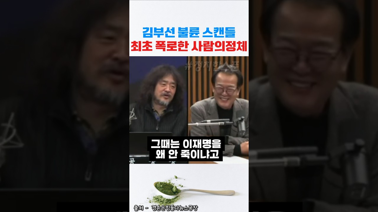 김부선×이재명 거짓 불륜스캔들 최초폭로한 사람의 정체