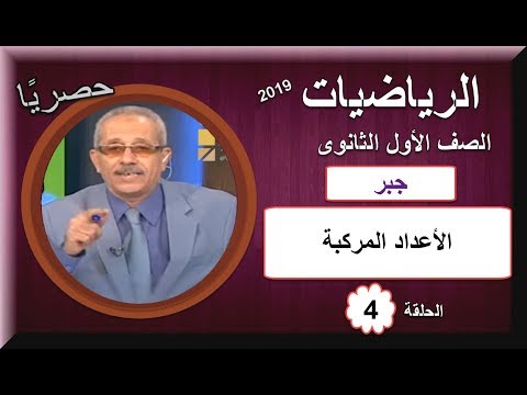 رياضيات أولى ثانوى 2019 (ترم 1)  - الحلقة 04 - جبر (الأعداد المركبة) - تقديم أ/نعمان يونس