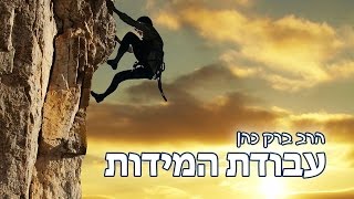 הרב ברק כהן - עבודת המידות