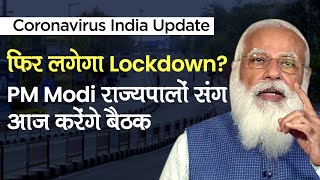 Coronavirus India Update: कोरोनावायरस पर PM Modi करेंगे Governors संग Meeting, लगेगा Lockdown ?