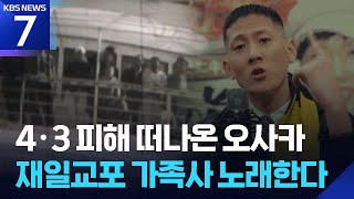 4·3 피해 떠나온 오사카…재일교포 가족사 노래한 래퍼 PM Kenobi / KBS  2026.04.23.