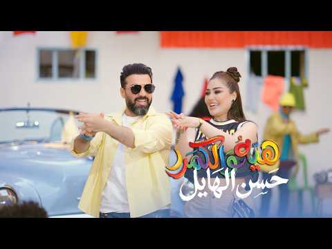 هية والكمر - حسن الهايل