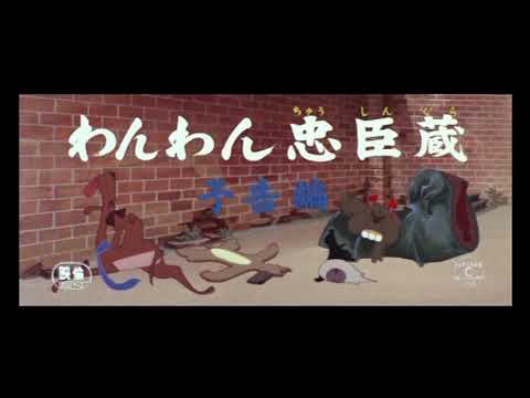 Wan Wan Chuushingura Wan Wan Chuushingura Duke Aces