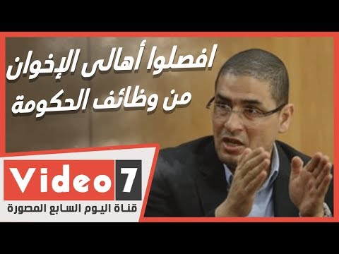 محمد أبو حامد افصلوا أهالى الإخوان من وظائف الحكومة