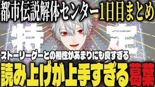 【まとめ】ストーリーゲーとの相性が良く、読み上げが上手すぎる葛葉/都市伝説解体センター1日目まとめ【切り抜き/葛葉/にじさんじ/都市伝説解体センター】