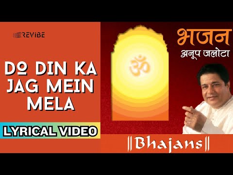 Do Din Ka Jag Mein Mela (Official Lyric Video) | Anup Jalota | Bhajans
