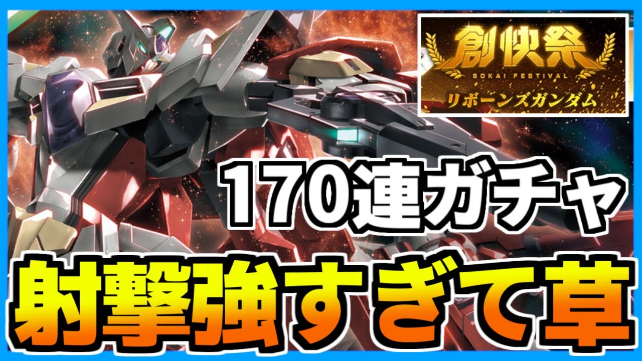 【ガンブレ】リボーンズガンダム射撃の鬼！石全部使うしかないじゃない！【創快祭ガチャ】【ガンダムブレイカーモバイル】【GUNDAM BATTLE GUNPLA WARFARE】