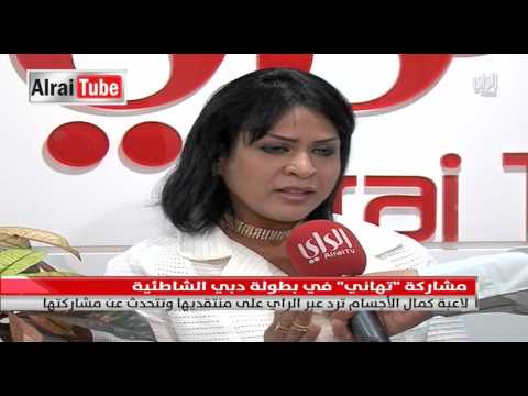 لاعبة كمال الأجسام تهاني تتحدث عن مشاركتها في بطولة دبي الشاطئية الراي