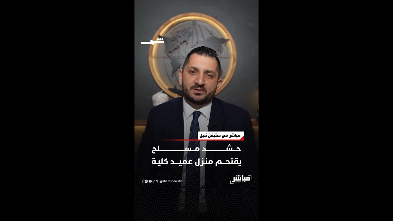 فيديو | حشد مسلح يقتحم منزل عميد كلية