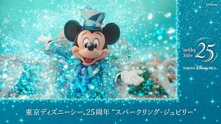 【公式】東京ディズニーシー25周年“スパークリング・ジュビリー”｜東京ディズニーシー／Tokyo DisneySea