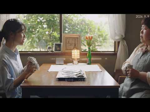 [환희의 얼굴] 예고편 (2026.09.09 대개봉) 예고편