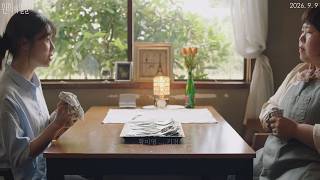 [환희의 얼굴] 예고편 (2026.09.09 대개봉)