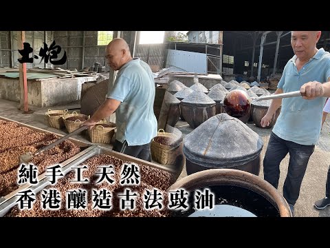 #香港老字號 古法豉油工藝面臨失傳  純手工天然香港釀造 頤和園御品醬油 #土炮 #豉油