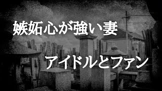 【意味が分かると怖い話】嫉妬心が強い妻、アイドルとファン