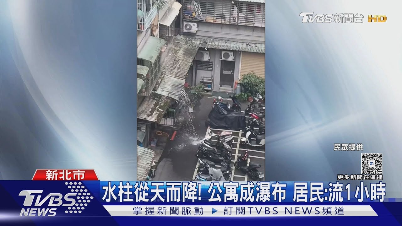 土城公寓驚見「瀑布奇景」!頂樓水塔清洗 水柱狂噴