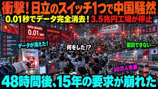 中国が日本の技術を要求――48時間後、すべてが消えた！