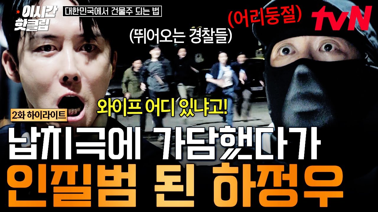 [#대한민국에서건물주되는법] 이건 예정된 시나리오가 아니잖아;;; 납치극 도와주다 진짜 납치범이 된 위?