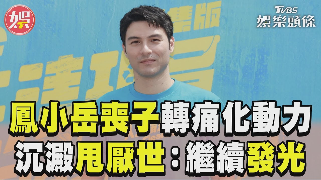 影音/鳳小岳3年前喪子轉痛化動力 曝沉澱身心甩厭世:繼續發光