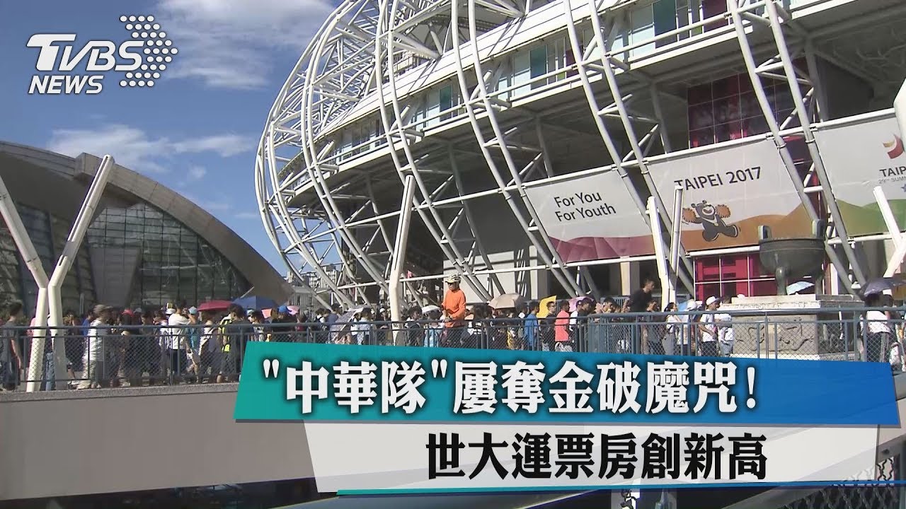 「中華隊」屢奪金破魔咒! 世大運票房創新高