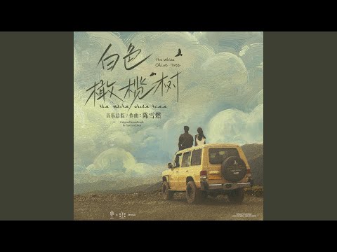 Into the Pieces (电视剧《白色橄榄树》插曲)