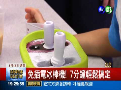 製冰機免插電 DIY冰省錢賺健康