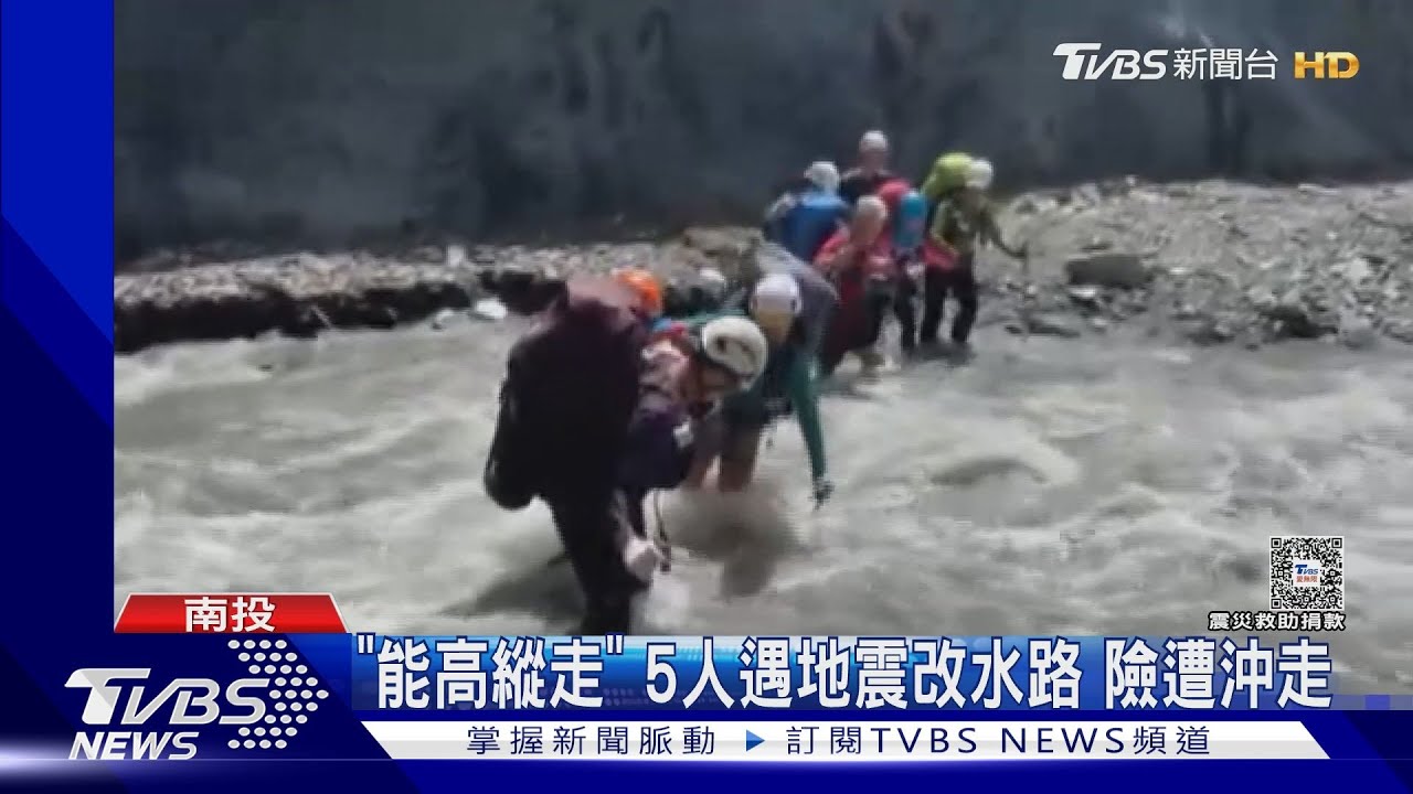 「能高縱走」5人遇地震改水路 險遭沖走