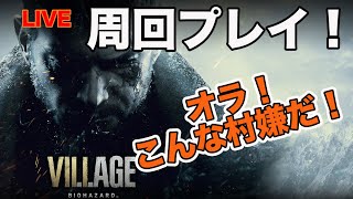 【周回プレイ！】ケヴィンのバイオハザードヴィレッジ【ゲリライブ】